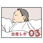 出産レポ03
